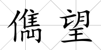 儁望