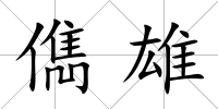 儁雄