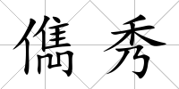 儁秀