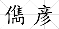 儁彥