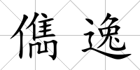 儁逸