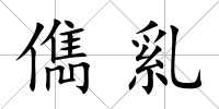 儁乿