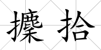 攈拾