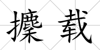 攈載