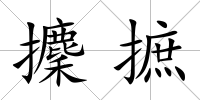 攈摭