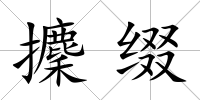 攈綴
