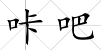 咔吧