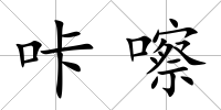 咔嚓