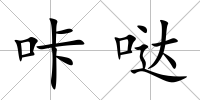 咔噠