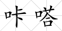 咔嗒