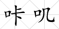 咔嘰