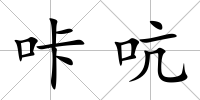 咔吭