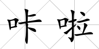 咔啦