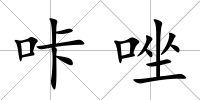 咔唑