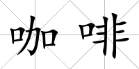 咖啡