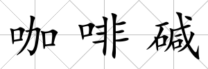 咖啡堿