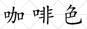 咖啡色