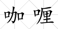 咖喱