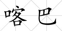 喀巴