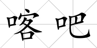 喀吧