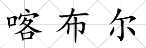喀布爾
