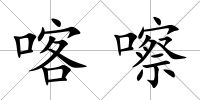喀嚓
