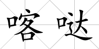喀噠