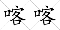 喀喀