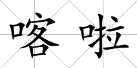 喀啦