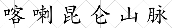 喀喇昆侖山脈