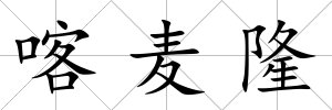 喀麥隆