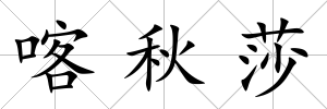 喀秋莎