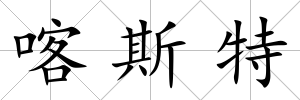 喀斯特