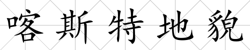 喀斯特地貌
