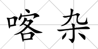 喀雜