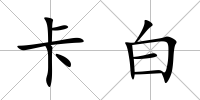 卡白