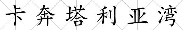 卡奔塔利亞灣