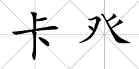 卡癶