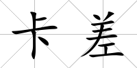 卡差