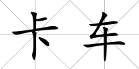 卡車(chē)