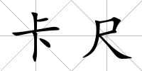 卡尺