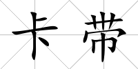 卡帶