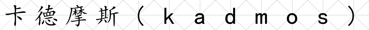 卡德摩斯(kadmos)