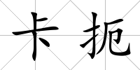 卡扼