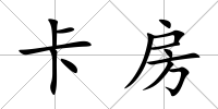卡房