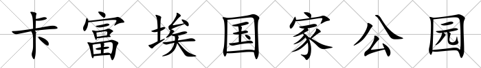卡富埃國家公園