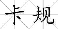 卡規(guī)