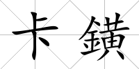 卡鐄