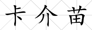 卡介苗