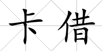 卡借